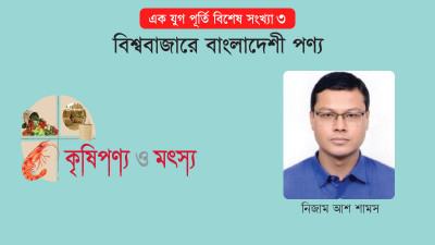 পাট ও পাটজাত পণ্য রফতানির সাম্প্রতিক চিত্র ও চ্যালেঞ্জ