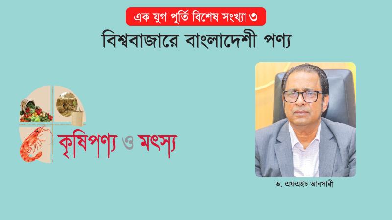  ভ্যালু অ্যাডেড মৎস্য রফতানি করতে পারলে লাভ বেশি হবে