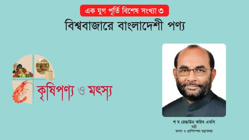 বিশ্বের ৫২টি দেশে বাংলাদেশের মাছ রফতানি হচ্ছে