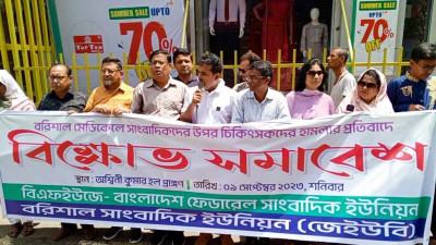 বরিশালে সাংবাদিক নির্যাতনের বিচার দাবিতে বিক্ষোভ