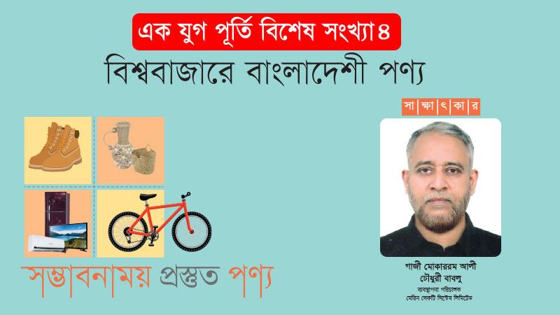 আমরা সবসময় নতুন দেশে রফতানির বাজার খুঁজি