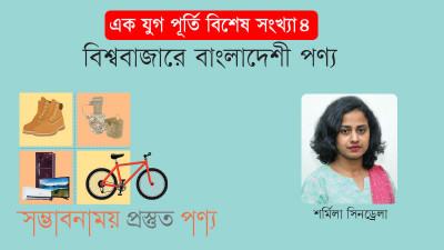রফতানিতে সম্ভাবনাময়