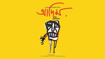 আজ ‘‌আদিম’ নিয়ে দৃকে যুবরাজ শামীম