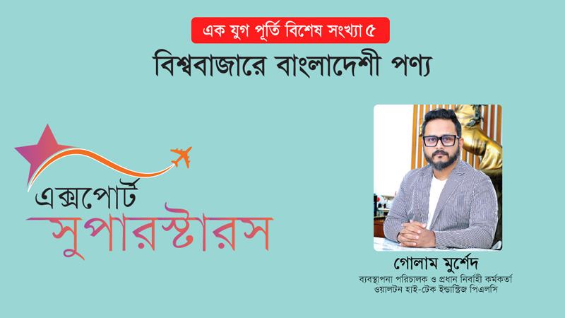ওয়ালটনের সফলতার মূল সূত্র পণ্যের ইনোভেশন ও কোয়ালিটি