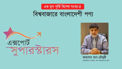 একদিন দেখা যাবে পৃথিবীর সর্বত্রই প্রাণ-আরএফএলের পণ্য পৌঁছে গেছে