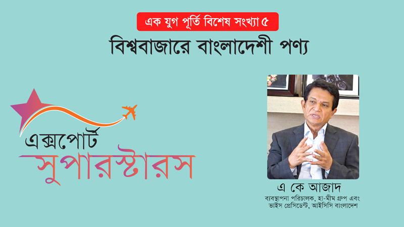 পোশাকের সঙ্গে অন্যান্য খাতে নজর দিলে ১০ বছরের মধ্যে রফতানি ২০০ বিলিয়নে পৌঁছা সম্ভব