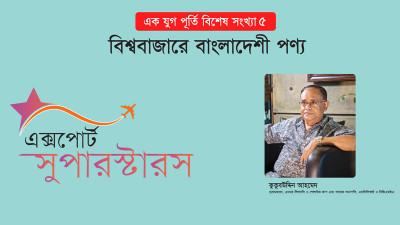 আমাদের মতো লোকাল মার্কেটে ব্যবসা ও এক্সপোর্ট দুটোই করে এমন প্রতিষ্ঠান খুব বেশি নেই