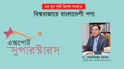 বড় উদ্যোক্তারা সফল না হলে বাংলাদেশের রফতানি আজকের জায়গায় পৌঁছত না