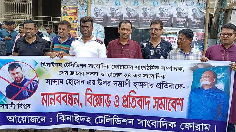 ঝিনাইদহে চ্যানেল ২৪ এর সাংবাদিকের ওপর হামলার প্রতিবাদে মানববন্ধন