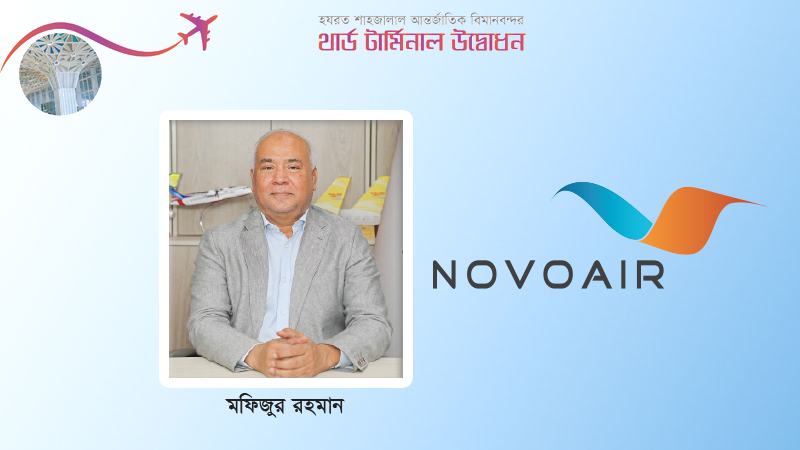বাংলাদেশের অনন্য স্থাপনা হযরত শাহজালালের তৃতীয় টার্মিনাল