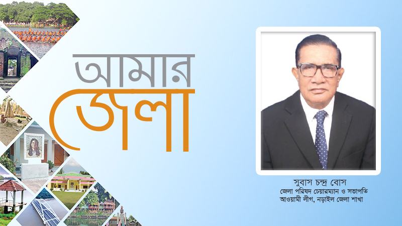 নড়াইলবাসীর সব স্বপ্ন পূরণ করেছে শেখ হাসিনা সরকার