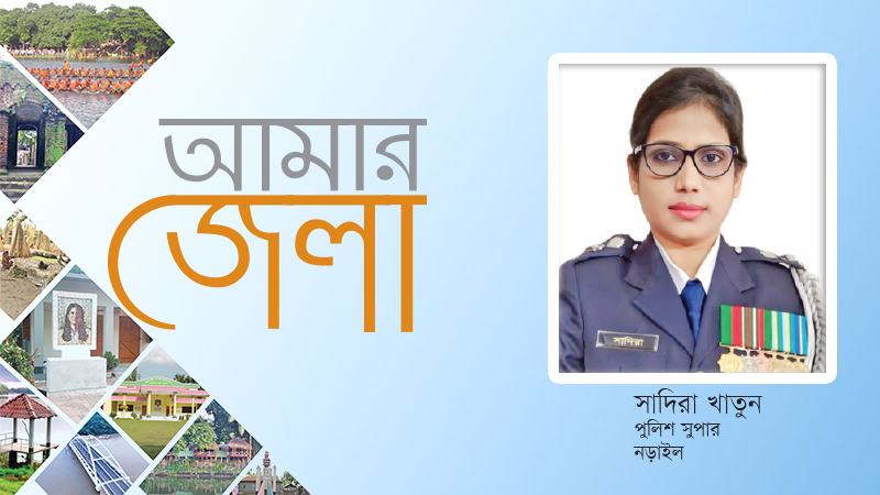 সন্ত্রাস, মাদক ও চাঁদাবাজমুক্ত নড়াইল গড়তে চাই