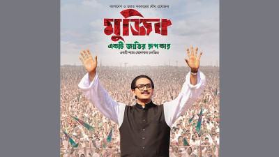 আজ ভারতে মুক্তি পাচ্ছে ‘মুজিব: একটি জাতির রূপকার’