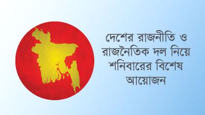 ‘লগি-বৈঠার’ পুনরাবৃত্তি নাকি শান্তিপূর্ণ সমাবেশ?