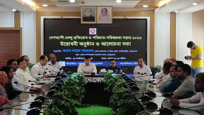 নেত্রকোনায় ডেঙ্গু প্রতিরোধে সভা