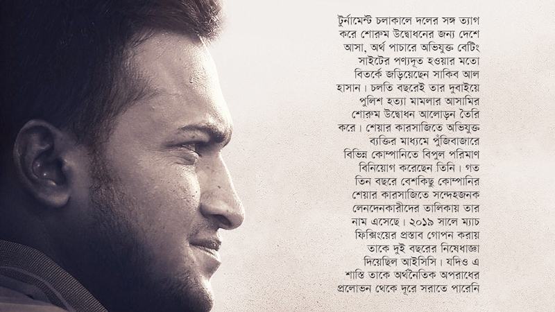 সাকিবের ক্রমাগত অর্থনৈতিক অপরাধ দলের নৈতিক মানদণ্ডকে দুর্বল করেছে?