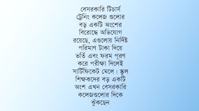 বেসরকারি টিচার্স ট্রেনিং কলেজের শিক্ষার্থী বেড়েছে প্রশ্ন মান নিয়ে