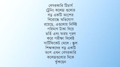 বেসরকারি টিচার্স ট্রেনিং কলেজের শিক্ষার্থী বেড়েছে প্রশ্ন মান নিয়ে