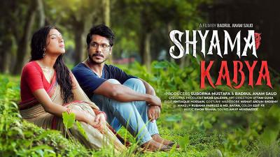 নতুন ধাঁচের গল্প নিয়ে আসছে ‘‌শ্যামা কাব্য’