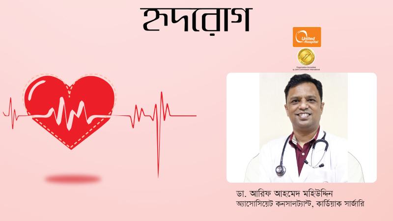 এমআইসিএস: বিকল্পধারার একটি হার্টের চিকিৎসা