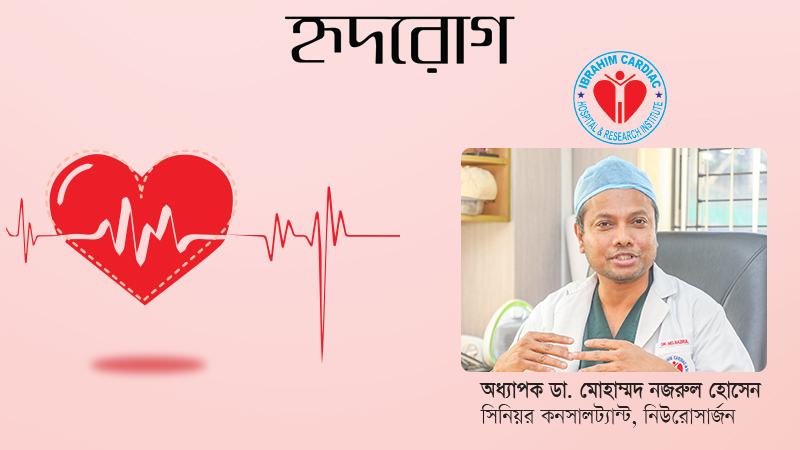 এখানে কার্ডিওভাসকুলার ও নিউরোসায়েন্স একই ছাতার নিচে সেবা দিচ্ছে