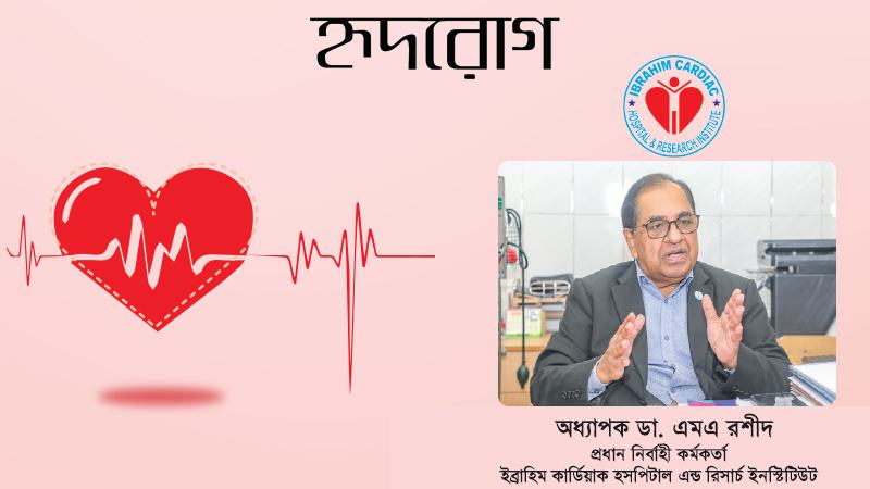 হৃদরোগীকে বিশেষায়িত হাসপাতালে পাঠানোর আগের ব্যবস্থাপনা গুরুত্বপূর্ণ