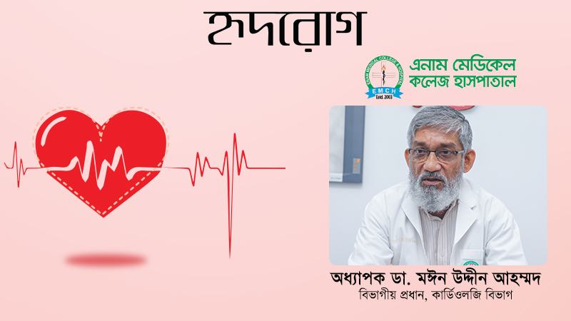 জন্মগত হৃদরোগ চিকিৎসার ক্ষেত্রে প্রয়োজনীয় সরঞ্জাম ও ব্যবস্থা আমাদের আছে