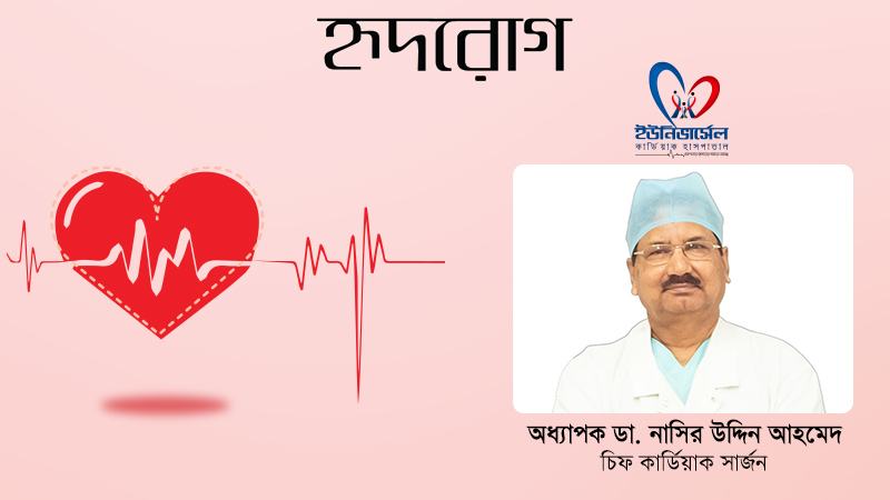 দেশেই স্বল্পমূল্যে সর্বোত্তম হার্ট সার্জারি সম্ভব হচ্ছে