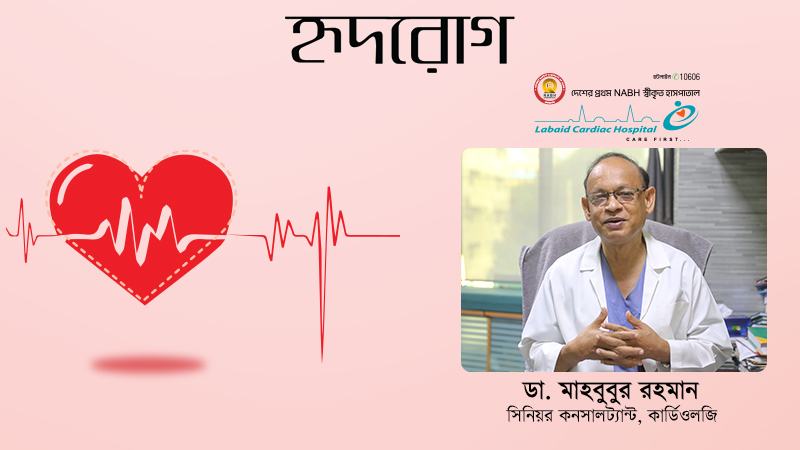 সারা দেশে হৃদরোগ চিকিৎসায় দক্ষ জনবল প্রয়োজন