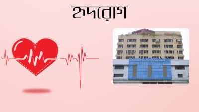 হৃদরোগ সেবায় ন্যাশনাল হার্ট ফাউন্ডেশন