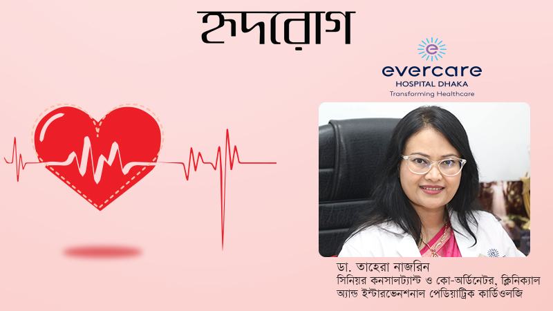 শিশুদের যে হৃদরোগ হতে পারে তা অনেকেই জানেন না
