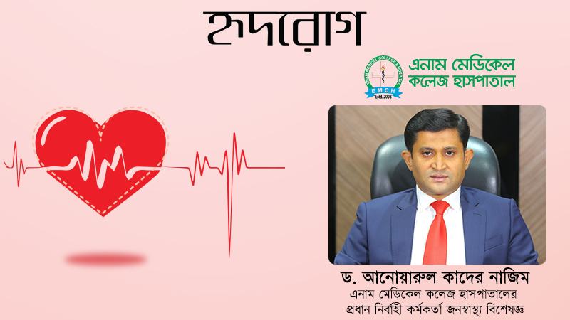 দেশে সরকারি ও বেসরকারি পর্যায়ে হৃদরোগের ভালো চিকিৎসা হচ্ছে