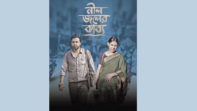 মধ্যবিত্তের সমুদ্র দেখার গল্প নিয়ে ‘‌নীল জলের কাব্য’