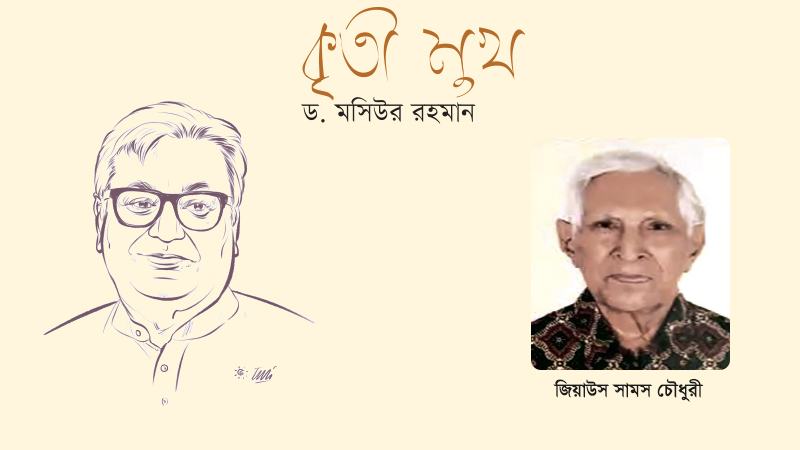 আমার বন্ধু মসিউর রহমান