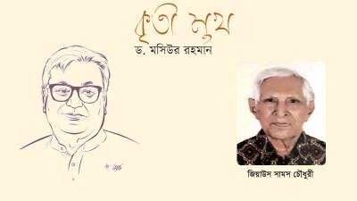 আমার বন্ধু মসিউর রহমান