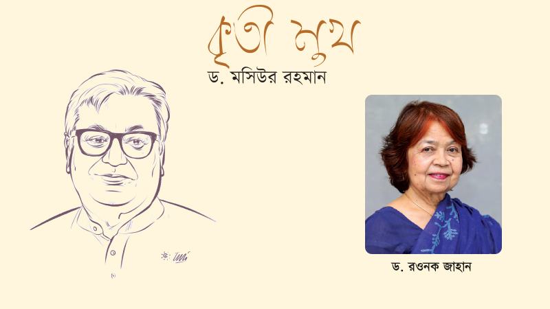 দেশে যে অর্থনৈতিক উন্নয়ন হয়েছে, তাতে  ড. মসিউর রহমান গুরুত্বপূর্ণ ভূমিকা রেখেছেন