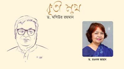 দেশে যে অর্থনৈতিক উন্নয়ন হয়েছে, তাতে  ড. মসিউর রহমান গুরুত্বপূর্ণ ভূমিকা রেখেছেন