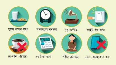 সুনিদ্রার জন্য করণীয়