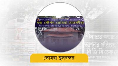 ভোমরা স্থলবন্দর দিয়ে পণ্য রফতানি কমেছে ২১ হাজার টন