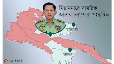 মিয়ানমারে স্বাধীনভাবে চলাচলও করতে পারছেন না জান্তাপ্রধান