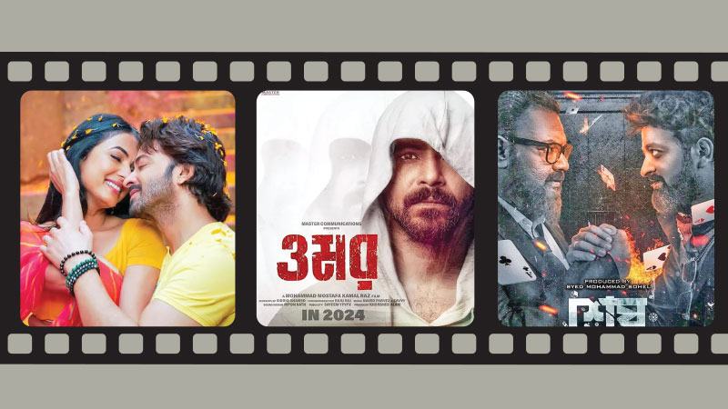 মুক্তির অপেক্ষায় থাকা ঢাকাই সিনেমা