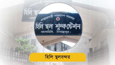 হিলি স্থলবন্দর দিয়ে আমদানি কমলেও বেড়েছে রাজস্ব