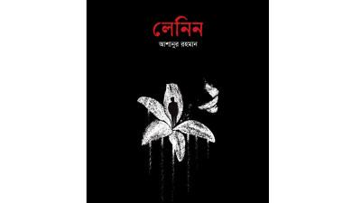‘লেনিন’ উপন্যাসের প্রকাশনা উৎসব