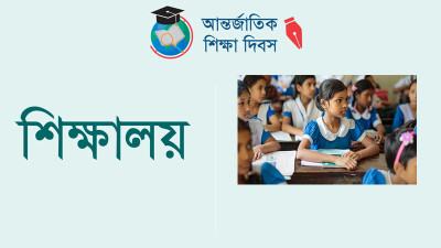 পাঁচ দশকে বাংলাদেশের প্রাথমিক শিক্ষা পরিস্থিতি