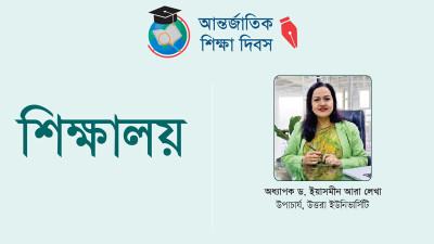 যুগের চাহিদার সঙ্গে আমরা শিক্ষাকে এগিয়ে নিতে অনেকটাই ব্যর্থ হয়েছি