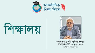 শিক্ষাকে জাতির মেরুদণ্ড বিবেচনা করলে শিক্ষককে ভালো রাখতে হবে