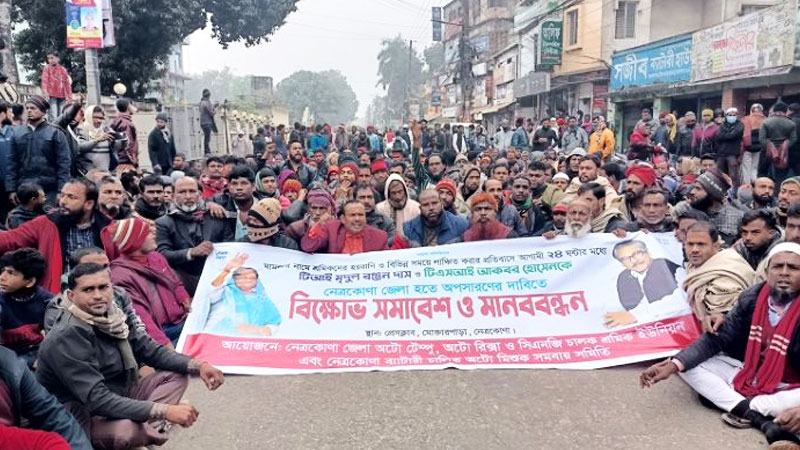 নেত্রকোনায় চাঁদাবাজির প্রতিবাদে শ্রমিকদের সড়ক অবরোধ