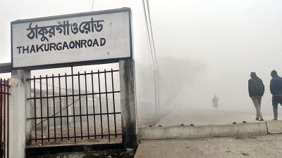 শীতপ্রবণ ঠাকুরগাঁওয়ে নেই আবহাওয়া অফিস