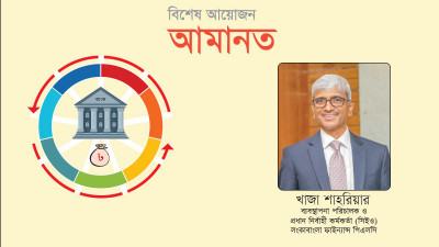 আমানত সংগ্রহে গ্রাহকের আস্থা অর্জন অত্যন্ত গুরুত্বপূর্ণ