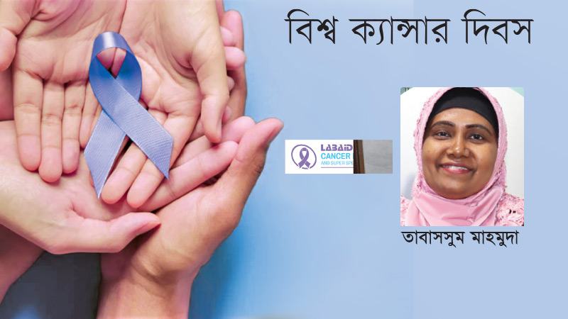 অন্যান্য হাসপাতালের চেয়ে ল্যাবএইড ক্যান্সার হাসপাতালে ক্যান্সার চিকিৎসা ভালো এবং খরচ কম